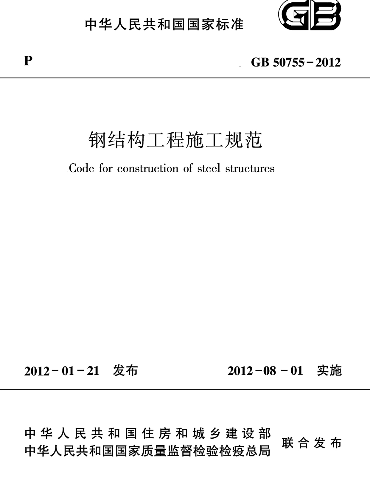 《钢结构工程施工规范》GB 50755-2012施工阶段结构分析的定义? 《钢结构工程施工规范》GB 50755-2012施工阶段结构分析的定义?